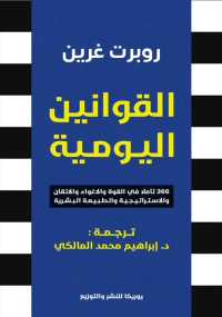 القوانين اليومية " 366 تأملا في القوة والاغواء والاتقان والاستراتيجية والطبيعة البشرية "