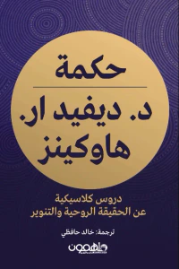 حكمة د. ديفيد هاوكينز ار. هاوكينز ؛ دروس كلاسيكية عن الحقيقة الروحية والتنوير