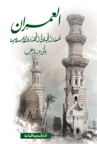 العمران فلسفة الحياة في الحضارة الإسلامية