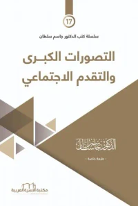 التصورات الكبرى والتقدم الإجتماعي (17)