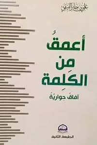 غلاف أعمق من الكلمة " آفاق حواريه "