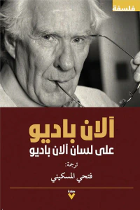 على لسان آلان باديو
