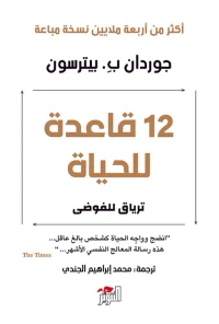 12 قاعدة للحياة