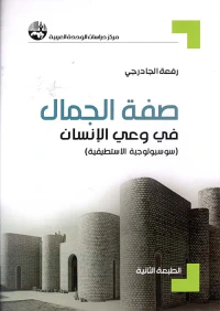 صفة الجمال في وعي الإنسان ( سوسيولوجية الاستطيقية )