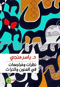 غلاف نظرات ومراجعات في الفنون والتراث