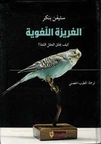 غلاف الغريزة اللغوية : كيف يخلق العقل اللغة؟
