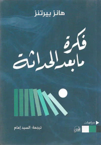 فكرة ما بعد الحداثة