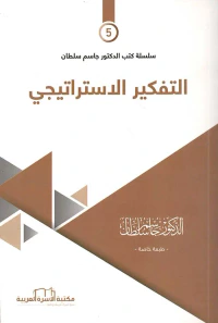 التفكير الأستراتيجي (5)