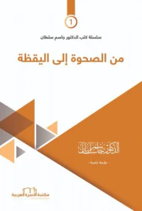 من الصحوة إلى اليقظة