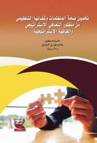 تخمين صحة المنظمات وشفائها التنظيمي من منظور التعافي الإستراتيجي والعافية الإستراتيجية