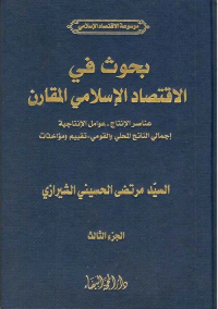 بحوث في الإقتصاد الإسلامي المقارن