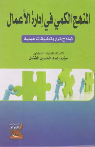 المنهج الكمي في إدارة الأعمال ؛ نماذج قرار وتطبيقات عملية