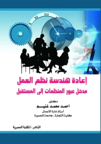 إعادة هندسة نظم العمل " مدخل عبور المنظمات إلى المستقبل "