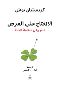 غلاف الإنفتاح على الفرص ؛ علم وفن صناعة الحظ