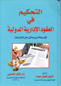 التحكيم فى العقود الإدارية الدولية كوسيلة من وسائل حل المنازعات