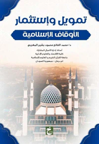 تمويل وإستثمار الأوقاف الإسلامية
