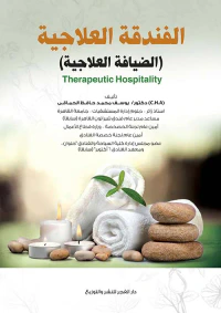الفندقة العلاجية " الضيافة العلاجية "