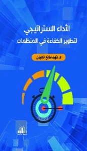 الأداء الإستراتيجي لتطوير الكفاءة في المنظمات
