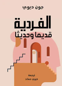 الفردية ؛ قديما وحديثا