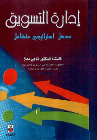 إدارة التسويق ؛ مدخل استراتيجي متكامل