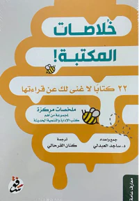 خلاصات المكتبة : 22 كتاباً لا غنى لك عن قراءتها