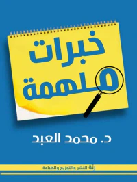 خبرات ملهمة