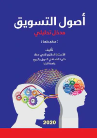 أصول التسويق ؛ مدخل تحليلي