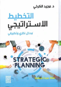 التخطيط الإسترايتجي مدخل نظري وتطبيقي
