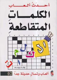 أحدث ألعاب الكلمات المتقاطعة