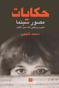 غلاف حكايات مصور سينما الغريب والخفي أثناء عمل الأفلام ؛ الجزء الأول