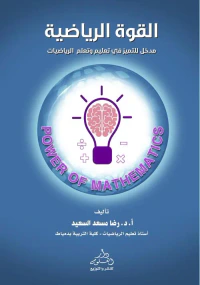 القوة الرياضية ؛ مدخل للتميز في تعليم وتعلم الرياضيات