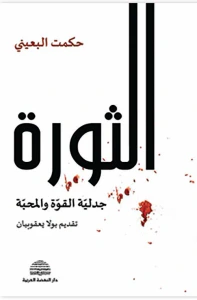 غلاف الثورة ؛ جدلية القوة والمحبة