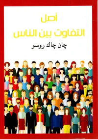 اصل التفاوت بين الناس