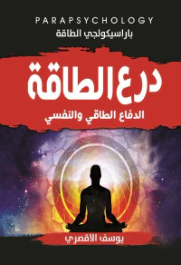 درع الطاقة " الدفاع الطاقي والنفسي "