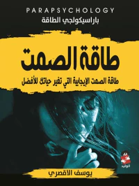 طاقة الصمت " طاقة الصمت الإيجابية التي تغير حياتك للأفضل "