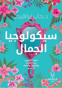 سيكولوجية الجمال