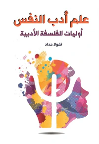 علم أدب النفس أوليات الفلسفة الأدبية