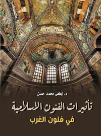 تأثيرات الفنون الإسلامية في فنون الغرب