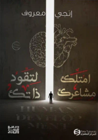 امتلك مشاعرك لتقود ذاتك