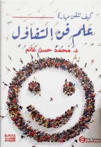 كيف تتقن مهارة علم فن التفاؤل