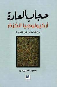 حجاب العادة ؛ أركيولوجيا الكرم - من الخطاب إلى التجربة