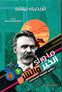 ما وراء الخير والشر ' تباشير فلسفة للمستقبل '
