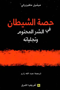غلاف حصة الشيطان ؛ في الشر المحتوم وتجلياته