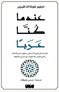 عندما كنا عرباً ؛ القراءة التي تتيح لنا أن نغير منظورنا عن الإسلام، والتي تفصل، في النهاية بين الدين والثقافة
