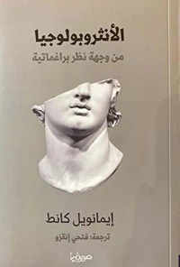 الأنثروبولوجيا من وجهة نظر براغماتية