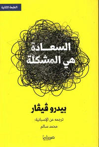 السعادة هي المشكلة