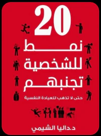 غلاف 20 نمط للشخصية تجنبهم