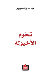 تخوم الأخيولية
