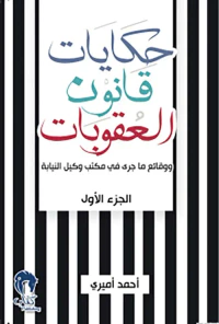 حكايات قانون العقوبات - الجزء الأول