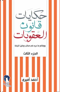 غلاف حكايات قانون العقوبات - الجزء الثالث